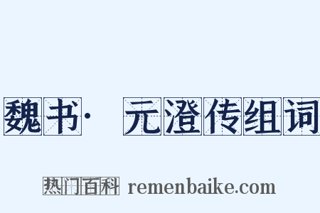 魏书·元澄传组词是什么意思的图片